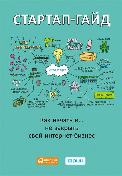 Стартап-гайд. Как начать… и не закрыть свой интернет-бизнес