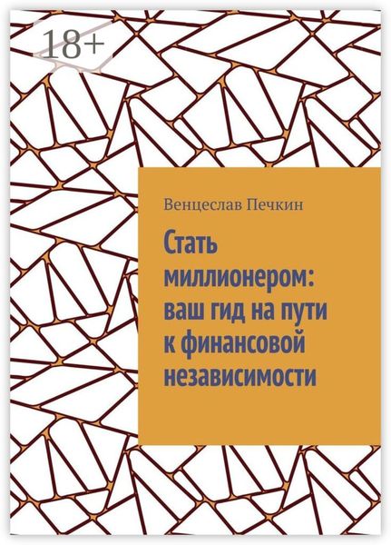 Стать миллионером: ваш гид на пути к финансовой независимости