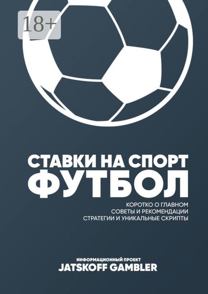 Ставки на спорт. Футбол