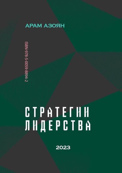 Стратегии лидерства