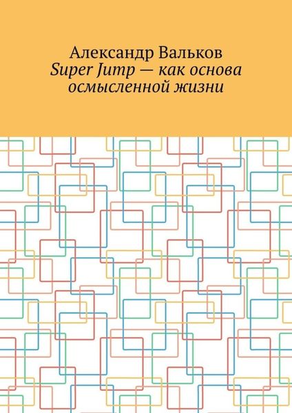 Super Jump – как основа осмысленной жизни