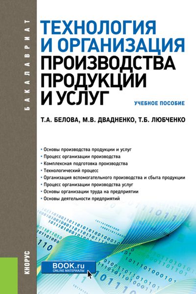 Технология и организация производства продукции и услуг. (Бакалавриат, Магистратура, Специалитет). Учебное пособие.