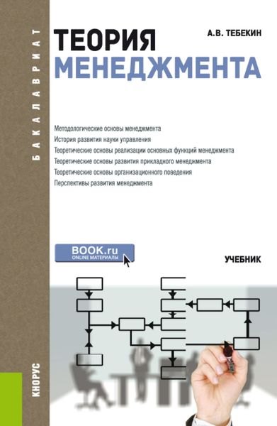 Теория менеджмента. (Аспирантура, Бакалавриат, Магистратура). Учебник.