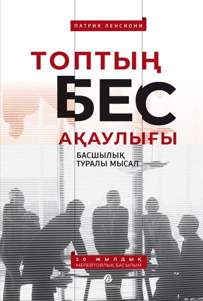 Топтың бес ақаулығы: Басшылық туралы мысал