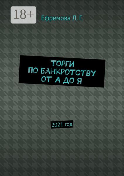 Торги по банкротству от А до Я. 2021 год