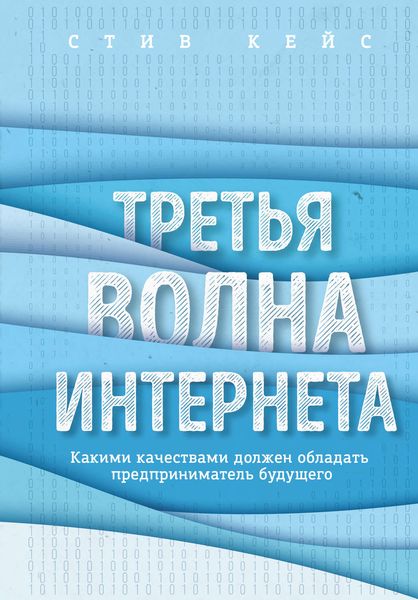 Третья волна интернета. Какими качествами должен обладать предприниматель будущего