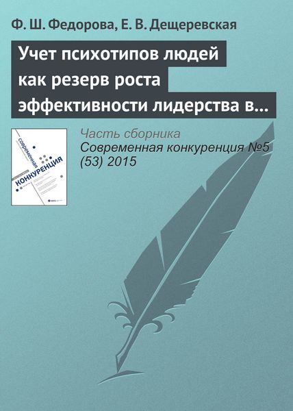 Учет психотипов людей как резерв роста эффективности лидерства в инновационном бизнесе