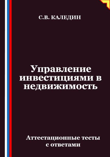 Управление инвестициями в недвижимость. Аттестационные тесты с ответами
