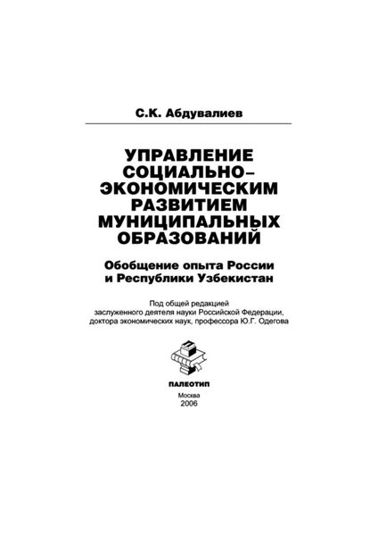 Управление социально-экономическим развитием муниципальных образований: обобщение опыта России и Республики Узбекистан