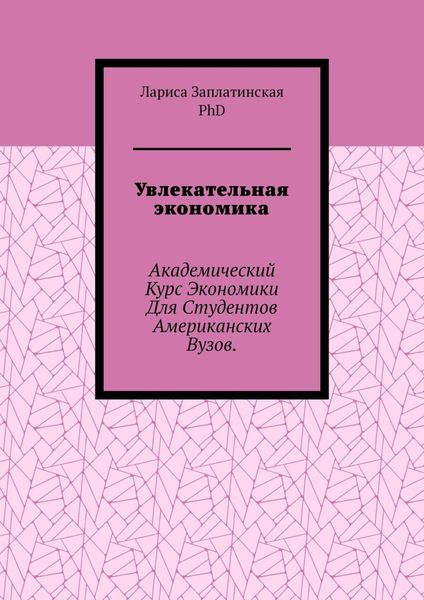 Увлекательная экономика. Академический курс экономики для студентов американских вузов