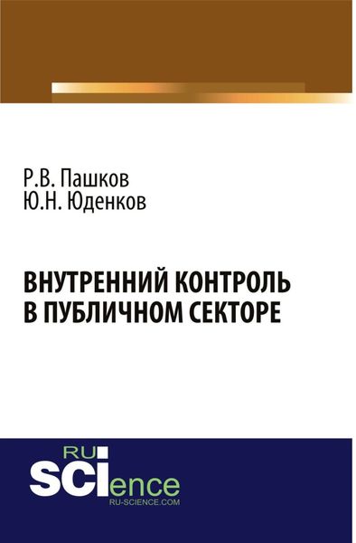 Внутренний контроль в публичном секторе. (Аспирантура, Бакалавриат, Магистратура, Специалитет). Монография.