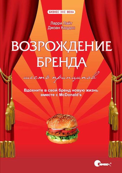 Возрождение бренда: шесть принципов. Вдохните в свой бренд новую жизнь вместе с McDonald's.