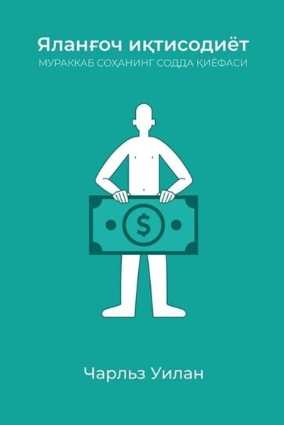 Яланғоч иқтисодиёт