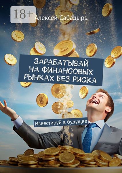 Зарабатывай на финансовых рынках без риска. Известируй в будущее