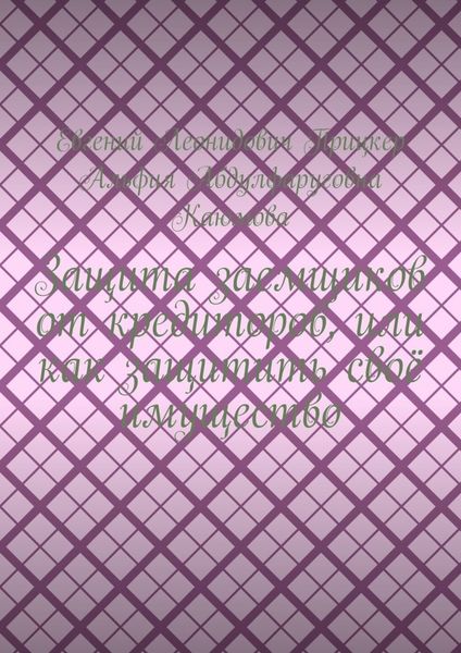 Защита заемщиков от кредиторов, или Как защитить своё имущество