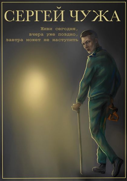 Живи сегодня, вчера уже поздно, завтра может не наступить