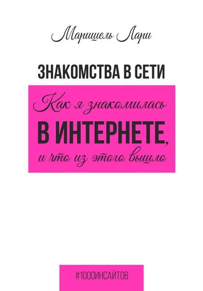 Знакомства в сети. Как я знакомилась в интернете, и что из этого вышло