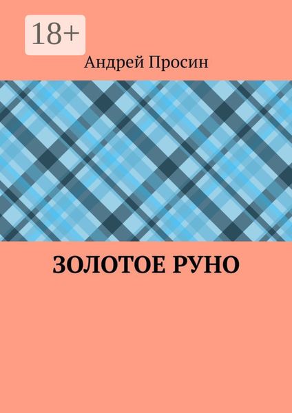 Золотое руно