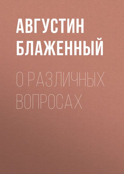 О различных вопросах