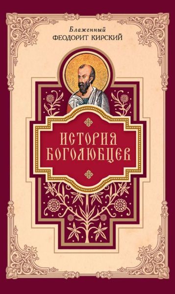 История боголюбцев