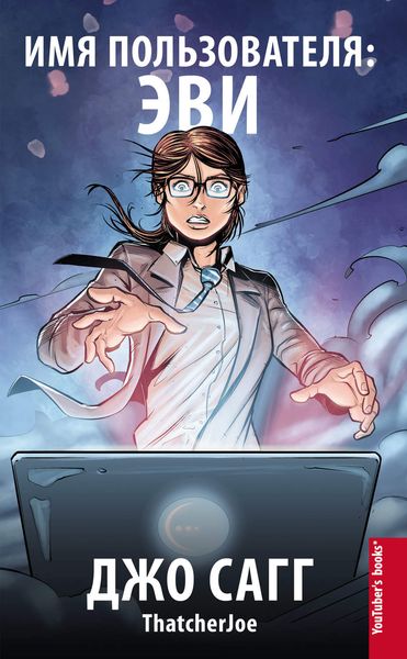 Имя пользователя: Эви