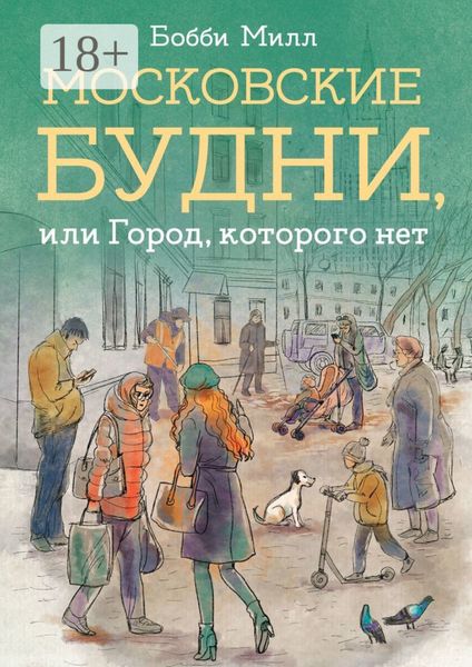 Московские будни, или Город, которого нет