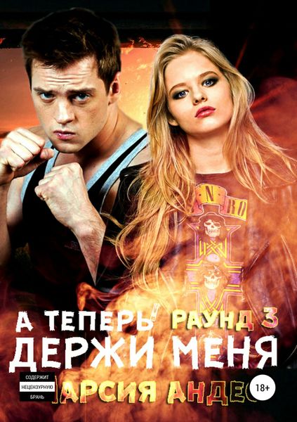 А теперь держи меня