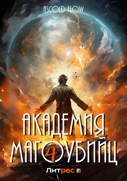 Академия магоубийц – 4