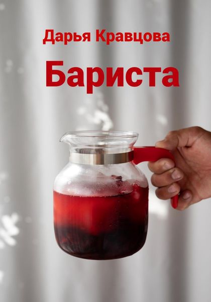Бариста