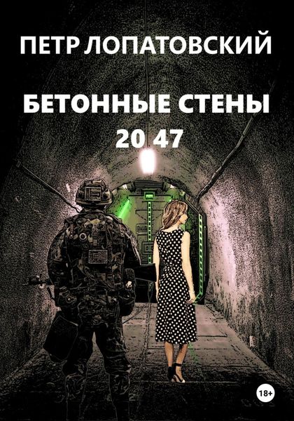 Бетонные стены 2047