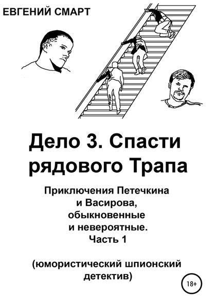 Дело 3. Спасти рядового Трапа. Приключения Петечкина и Васирова, обыкновенные и невероятные (юмористический шпионский детектив). Часть 1