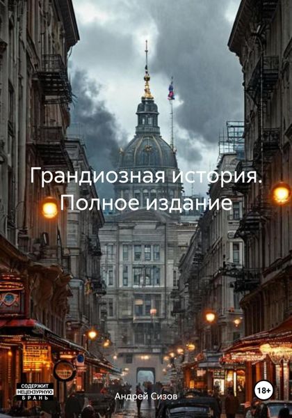 Грандиозная история. Полное издание