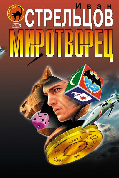 Миротворец