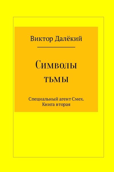 Символы тьмы