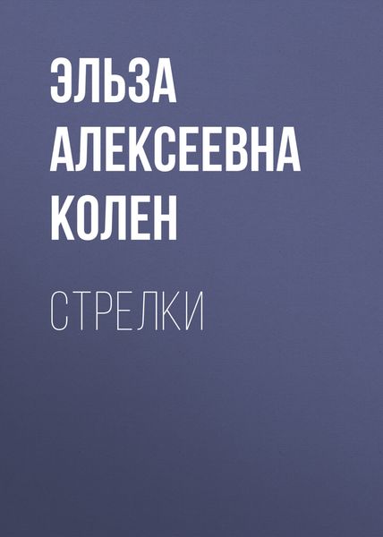 Стрелки