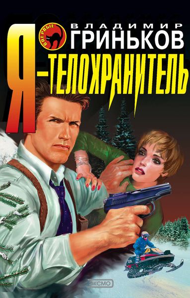 Я – телохранитель