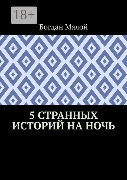 5 странных историй на ночь