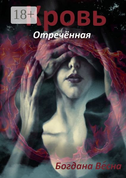 Кровь. Отреченная. Трискелион. Книга четвертая