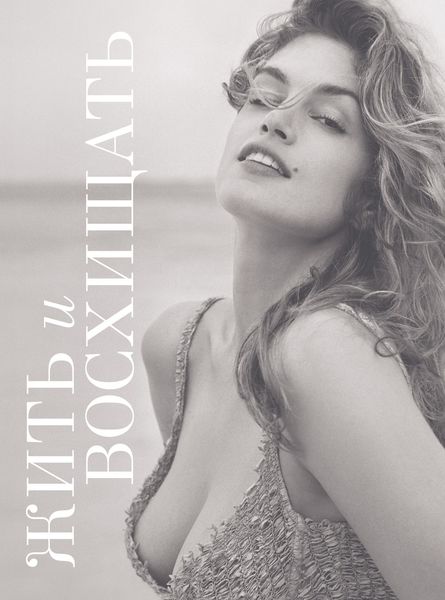 Жить и восхищать. Синди Кроуфорд