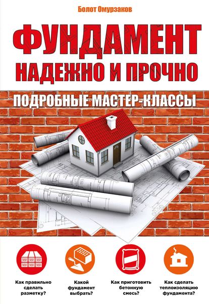 Фундамент. Надежно и прочно