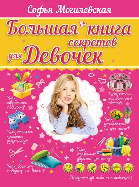 Большая книга секретов для девочек