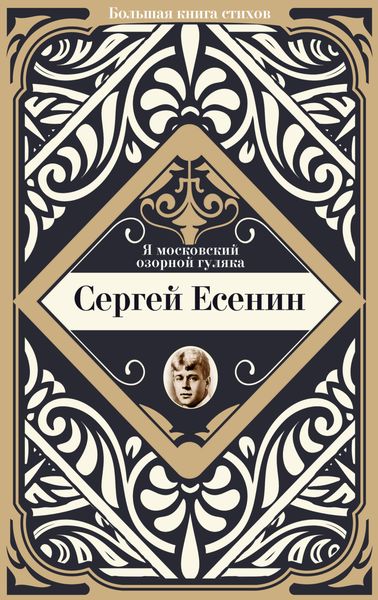 Я московский озорной гуляка