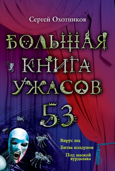 Большая книга ужасов – 53