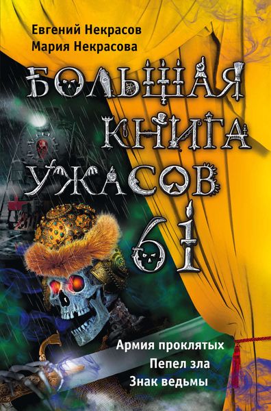 Большая книга ужасов – 61