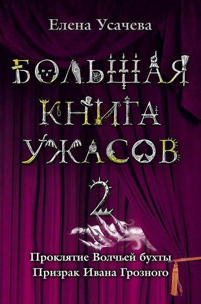 Большая книга ужасов – 2