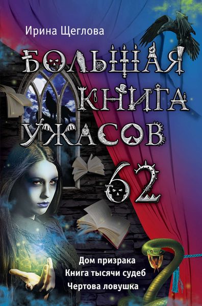 Большая книга ужасов – 62