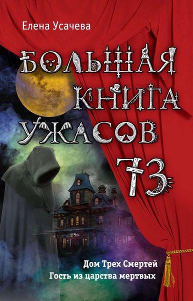 Большая книга ужасов – 73