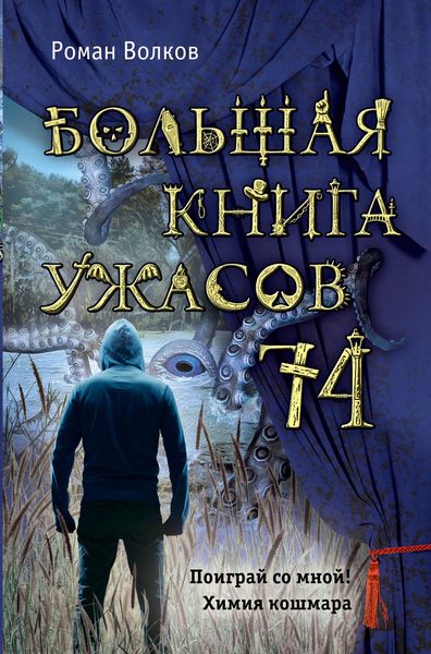 Большая книга ужасов – 74