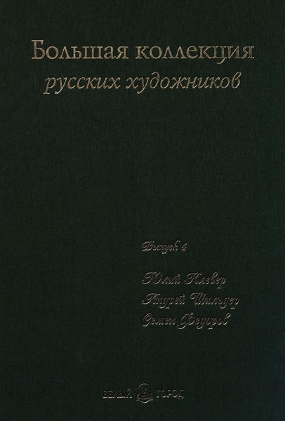 Большая коллекция русских художников. Выпуск 4. Юлий Клевер, Андрей Шильдер, Семен Федоров