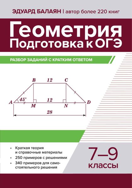 Геометрия. Подготовка к ОГЭ. Разбор заданий с кратким ответом. 7-9 классы